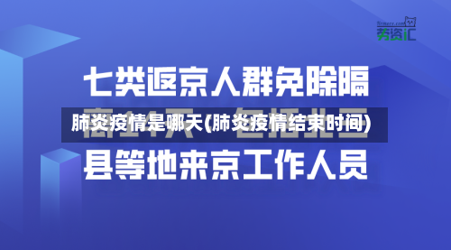 肺炎疫情是哪天(肺炎疫情结束时间)-第2张图片