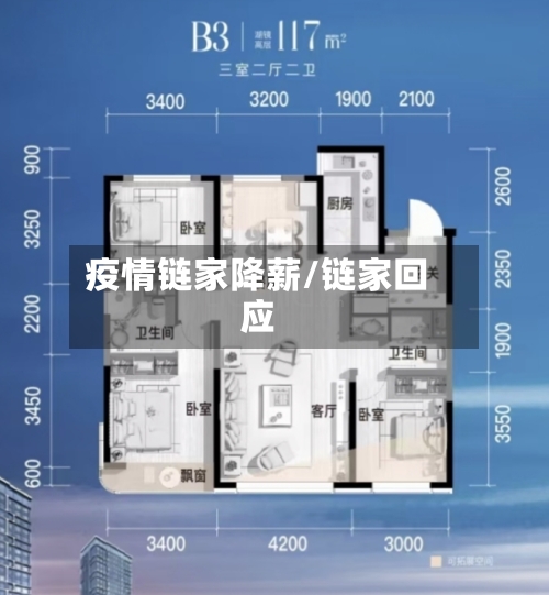 疫情链家降薪/链家回应-第2张图片