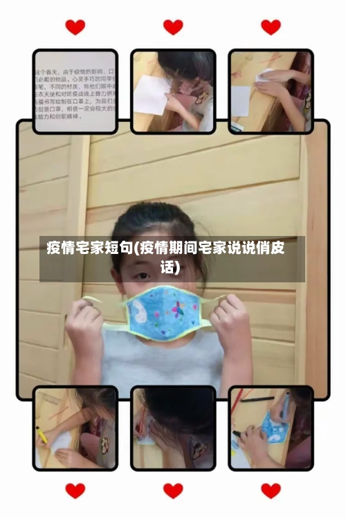 疫情宅家短句(疫情期间宅家说说俏皮话)-第2张图片