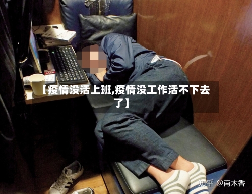 【疫情没活上班,疫情没工作活不下去了】