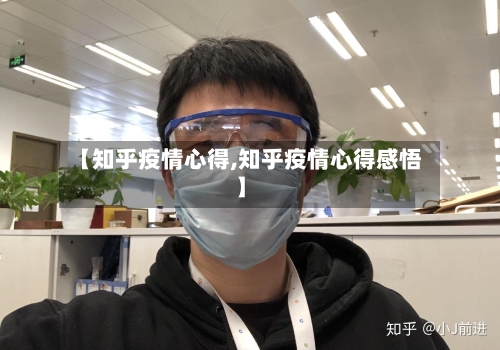 【知乎疫情心得,知乎疫情心得感悟】