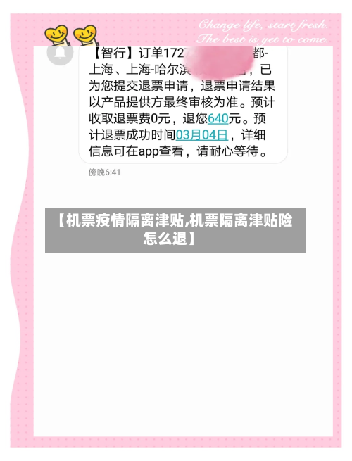【机票疫情隔离津贴,机票隔离津贴险怎么退】