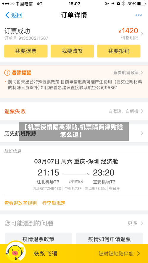 【机票疫情隔离津贴,机票隔离津贴险怎么退】-第3张图片