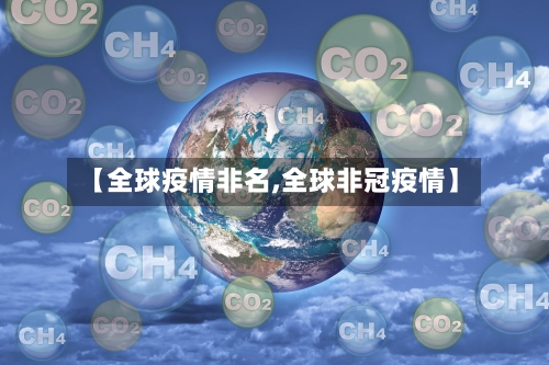 【全球疫情非名,全球非冠疫情】