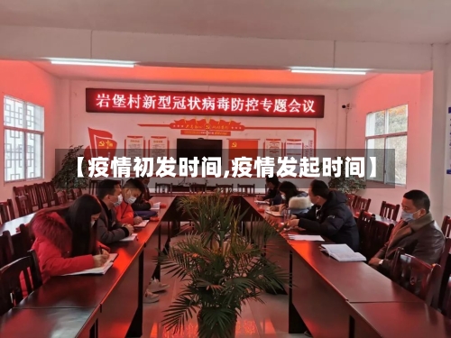 【疫情初发时间,疫情发起时间】