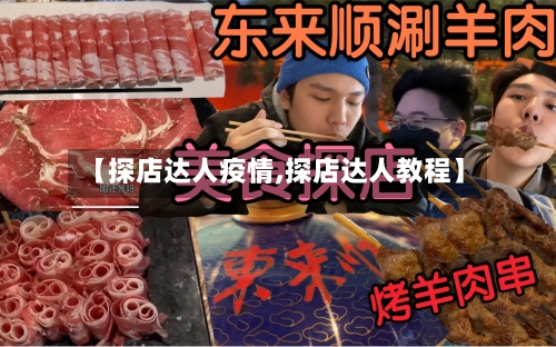 【探店达人疫情,探店达人教程】