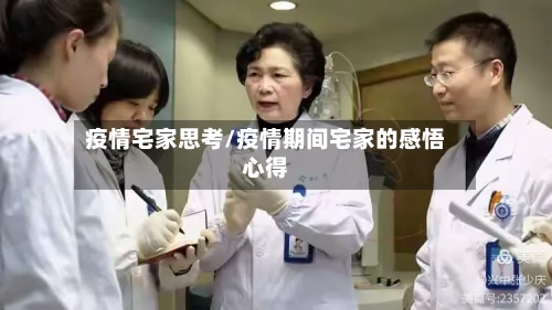疫情宅家思考/疫情期间宅家的感悟心得
