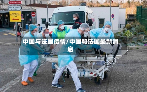 中国与法国疫情/中国和法国最新消息-第2张图片