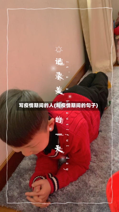 写疫情期间的人(写疫情期间的句子)