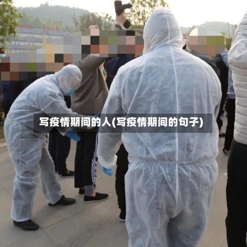 写疫情期间的人(写疫情期间的句子)-第3张图片