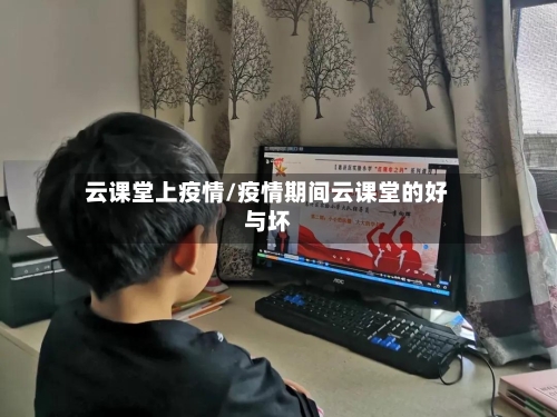 云课堂上疫情/疫情期间云课堂的好与坏
