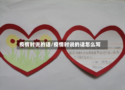 疫情时说的话/疫情时说的话怎么写-第2张图片