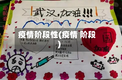 疫情阶段性(疫情 阶段)-第2张图片