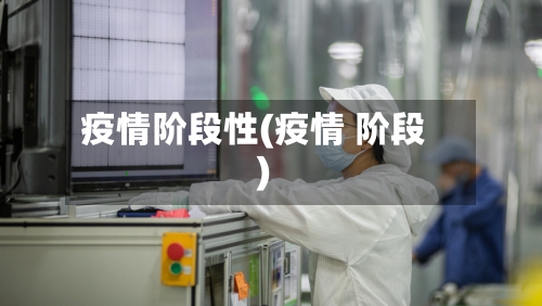 疫情阶段性(疫情 阶段)
