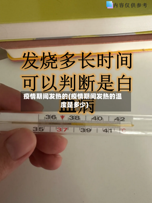 疫情期间发热的(疫情期间发热的温度是多少)