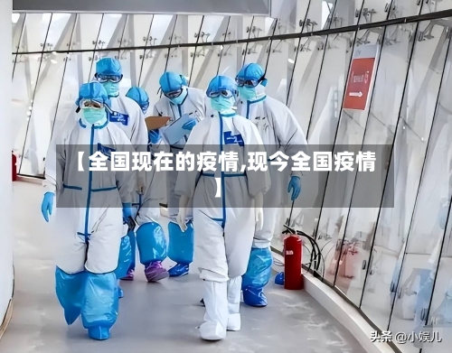 【全国现在的疫情,现今全国疫情】-第3张图片