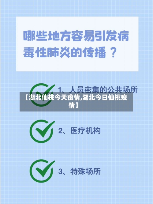 【湖北仙桃今天疫情,湖北今日仙桃疫情】