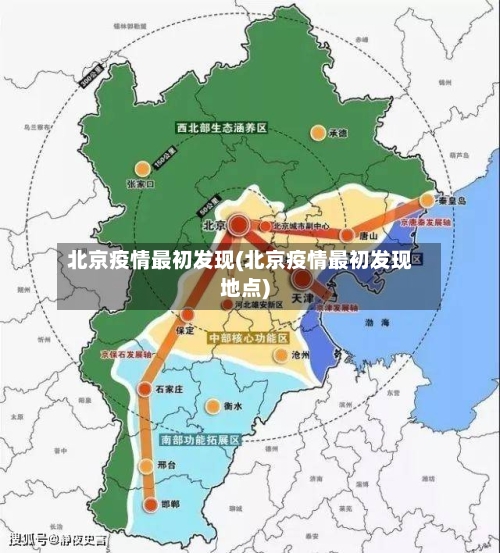 北京疫情最初发现(北京疫情最初发现地点)-第3张图片