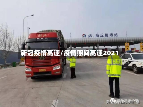 新冠疫情高速/疫情期间高速2021