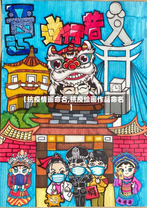 【抗疫情画命名,抗疫绘画作品命名】