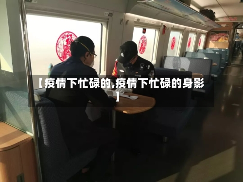 【疫情下忙碌的,疫情下忙碌的身影】