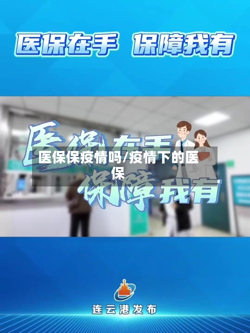 医保保疫情吗/疫情下的医保