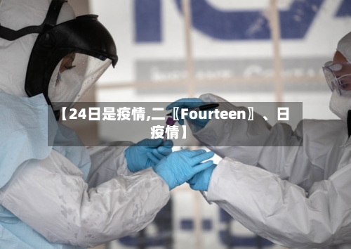 【24日是疫情,二〖Fourteen〗	、日疫情】-第2张图片