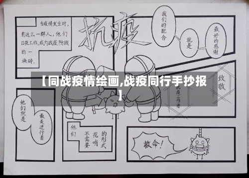 【同战疫情绘画,战疫同行手抄报】-第2张图片