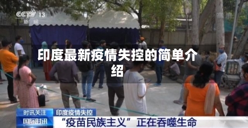 印度最新疫情失控的简单介绍