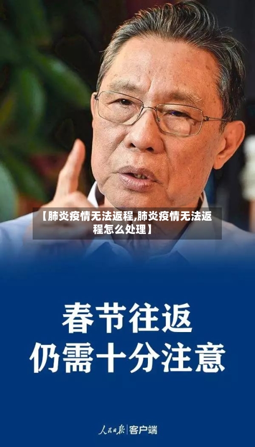 【肺炎疫情无法返程,肺炎疫情无法返程怎么处理】-第2张图片
