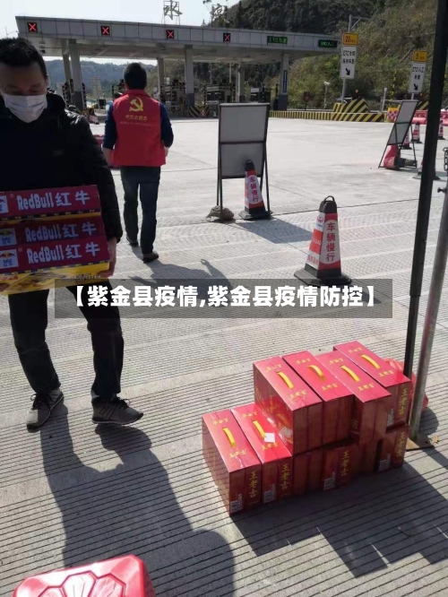 【紫金县疫情,紫金县疫情防控】