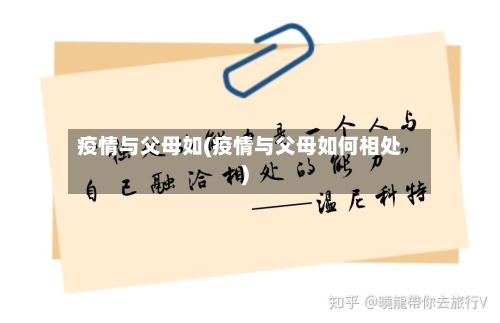 疫情与父母如(疫情与父母如何相处)