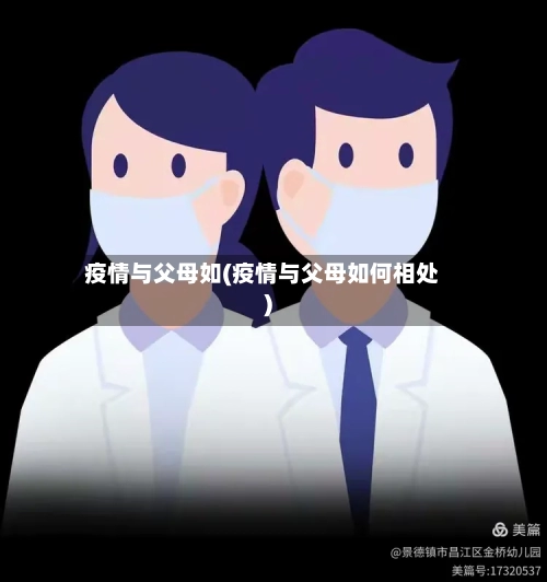疫情与父母如(疫情与父母如何相处)-第3张图片