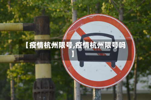 【疫情杭州限号,疫情杭州限号吗】-第2张图片