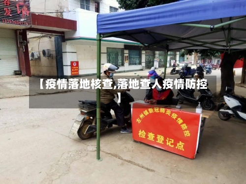 【疫情落地核查,落地查人疫情防控】