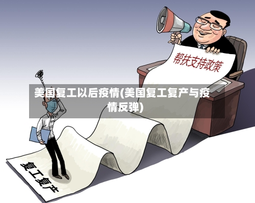 美国复工以后疫情(美国复工复产与疫情反弹)-第3张图片
