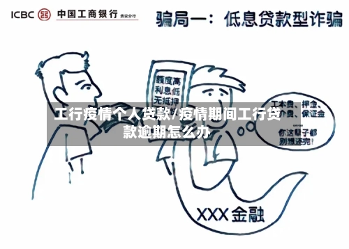 工行疫情个人贷款/疫情期间工行贷款逾期怎么办-第2张图片
