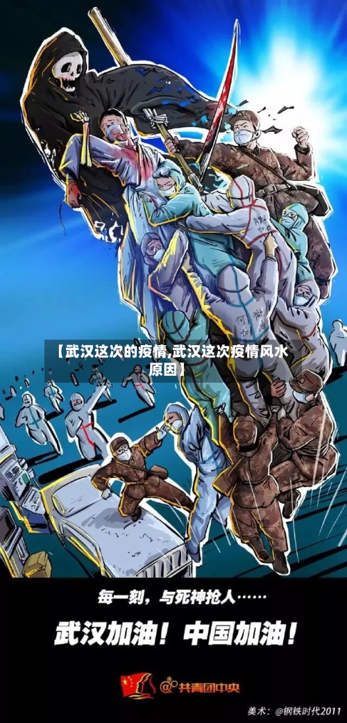 【武汉这次的疫情,武汉这次疫情风水原因】