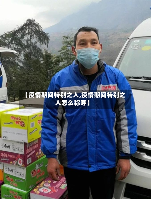 【疫情期间特别之人,疫情期间特别之人怎么称呼】