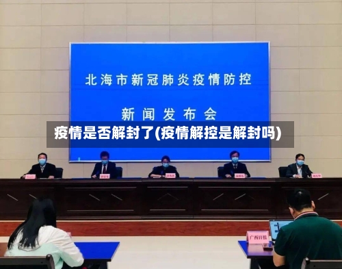 疫情是否解封了(疫情解控是解封吗)-第2张图片