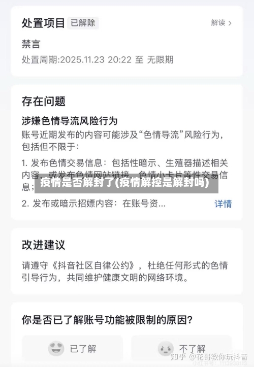 疫情是否解封了(疫情解控是解封吗)
