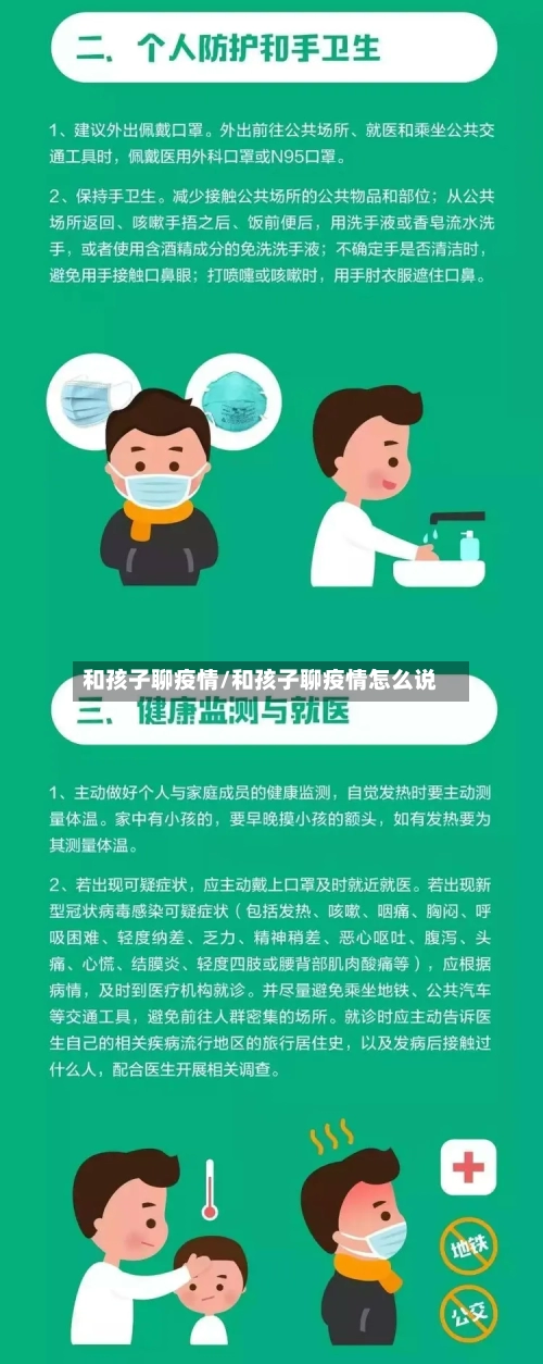 和孩子聊疫情/和孩子聊疫情怎么说-第2张图片