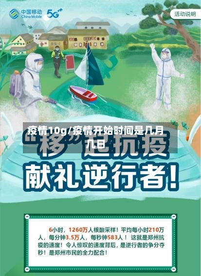 疫情10g/疫情开始时间是几月几日-第2张图片