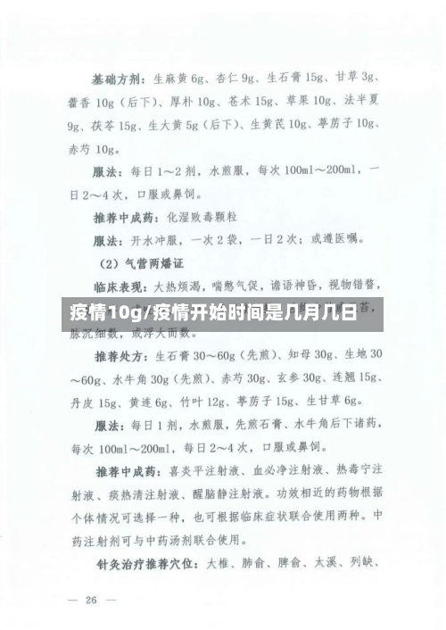 疫情10g/疫情开始时间是几月几日