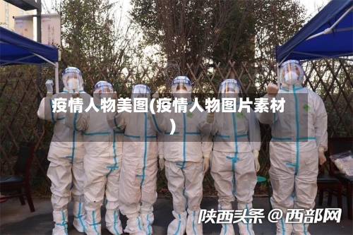 疫情人物美图(疫情人物图片素材)-第2张图片