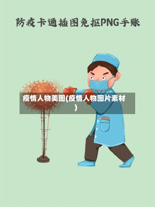 疫情人物美图(疫情人物图片素材)