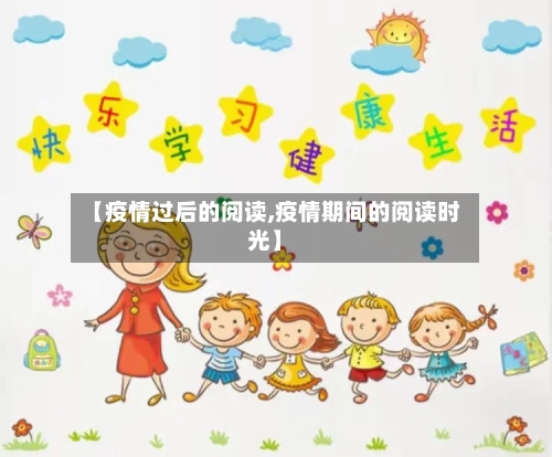 【疫情过后的阅读,疫情期间的阅读时光】-第3张图片