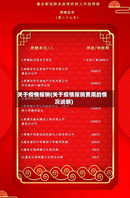 关于疫情报销(关于疫情报销费用的情况说明)