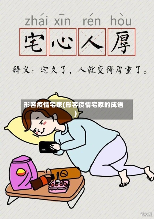 形容疫情宅家(形容疫情宅家的成语)