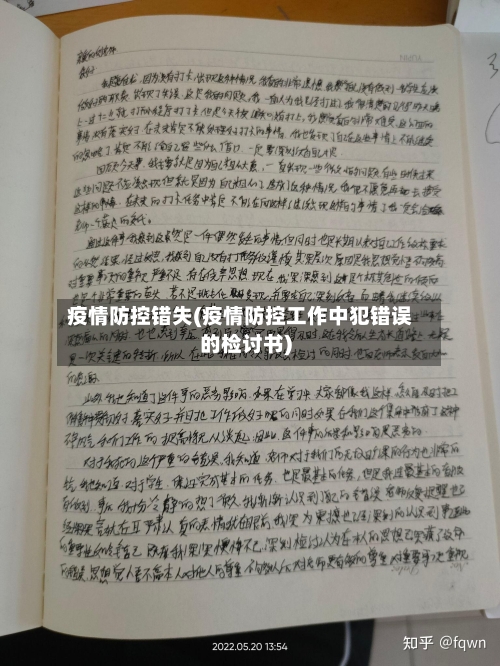 疫情防控错失(疫情防控工作中犯错误的检讨书)